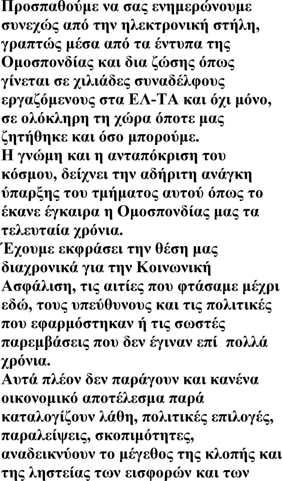 Η γνώμη και η ανταπόκριση του κόσμου, δείχνει την αδήριτη ανάγκη ύπαρξης του τμήματος αυτού όπως το έκανε έγκαιρα η Ομοσπονδίας μας τα τελευταία χρόνια.