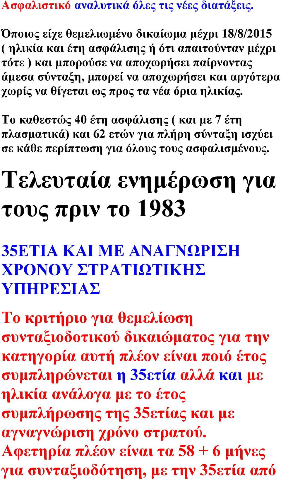 να θίγεται ως προς τα νέα όρια ηλικίας. Το καθεστώς 40 έτη ασφάλισης ( και με 7 έτη πλασματικά) και 62 ετών για πλήρη σύνταξη ισχύει σε κάθε περίπτωση για όλους τους ασφαλισμένους.