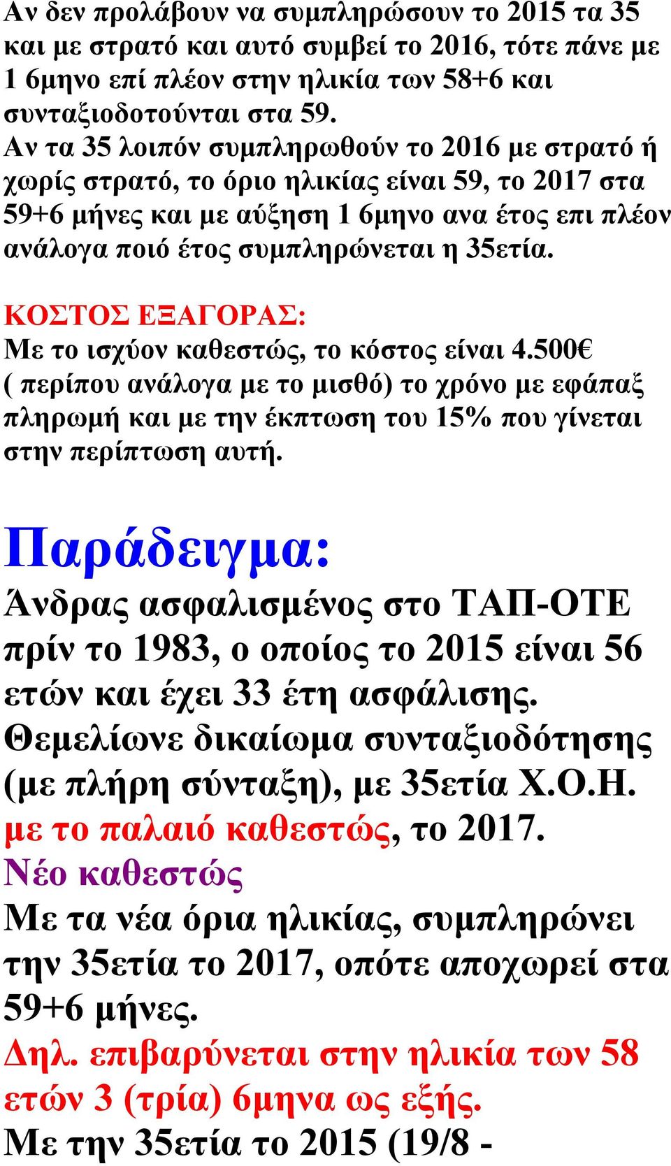 ΚΟΣΤΟΣ ΕΞΑΓΟΡΑΣ: Με το ισχύον καθεστώς, το κόστος είναι 4.500 ( περίπου ανάλογα με το μισθό) το χρόνο με εφάπαξ πληρωμή και με την έκπτωση του 15% που γίνεται στην περίπτωση αυτή.