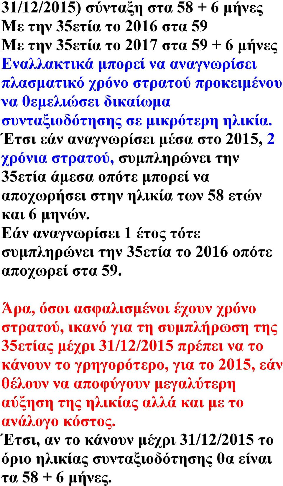 Εάν αναγνωρίσει 1 έτος τότε συμπληρώνει την 35ετία το 2016 οπότε αποχωρεί στα 59.