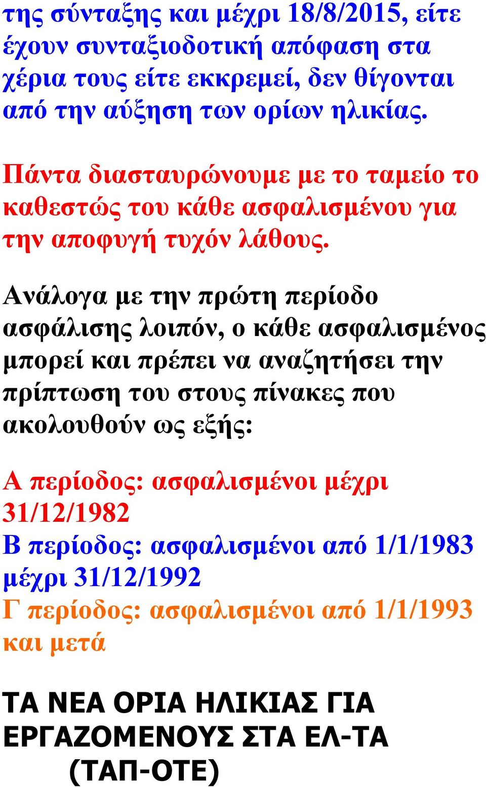 Ανάλογα με την πρώτη περίοδο ασφάλισης λοιπόν, ο κάθε ασφαλισμένος μπορεί και πρέπει να αναζητήσει την πρίπτωση του στους πίνακες που ακολουθούν ως