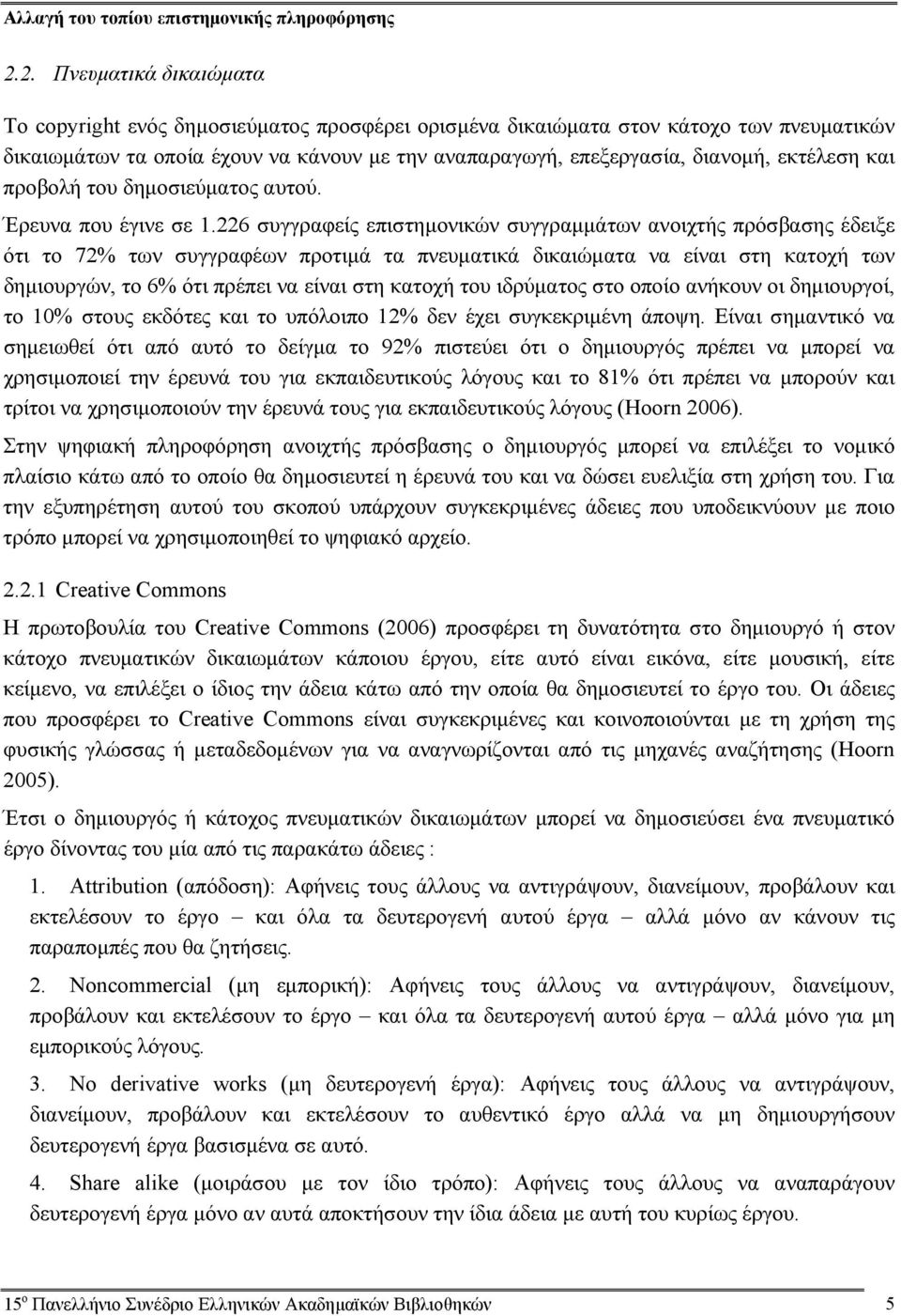 εκτέλεση και προβολή του δημοσιεύματος αυτού. Έρευνα που έγινε σε 1.