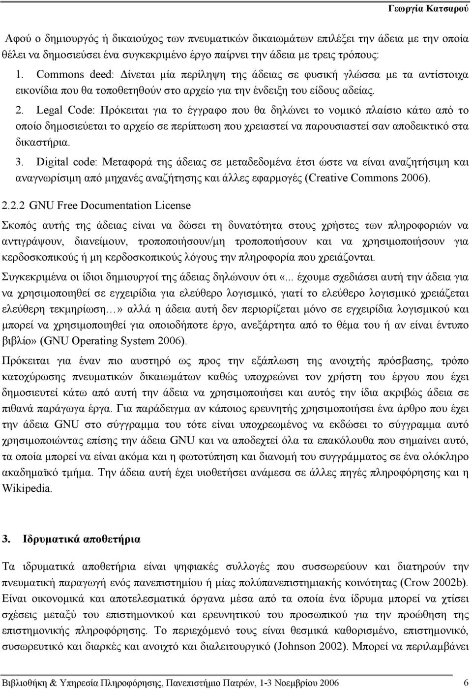 Legal Code: Πρόκειται για το έγγραφο που θα δηλώνει το νομικό πλαίσιο κάτω από το οποίο δημοσιεύεται το αρχείο σε περίπτωση που χρειαστεί να παρουσιαστεί σαν αποδεικτικό στα δικαστήρια. 3.