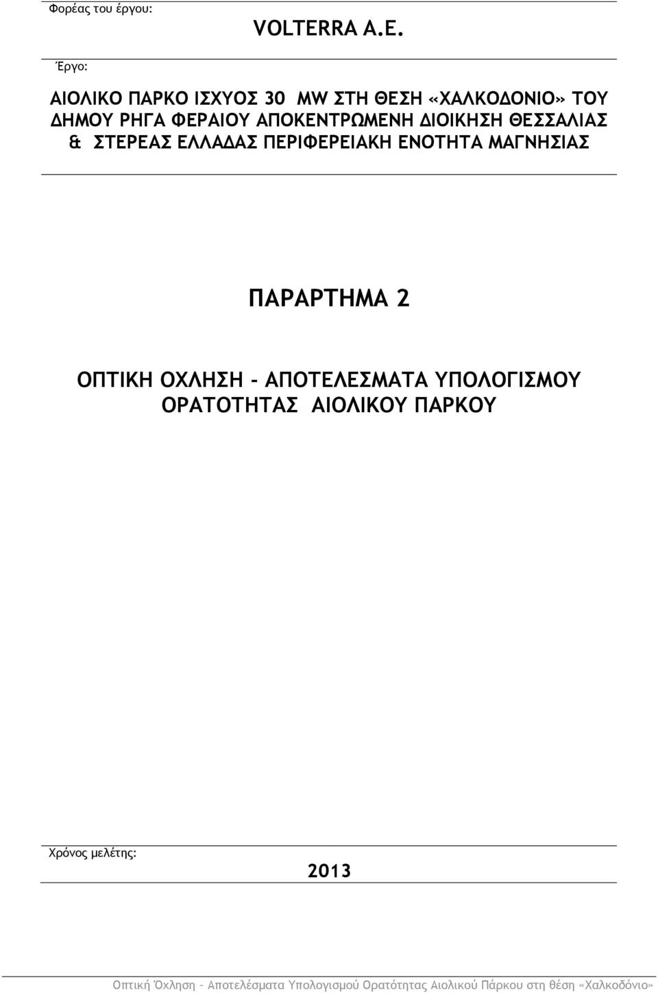 ΦΕΡΑΙΟΥ ΑΠΟΚΕΝΤΡΩΜΕΝΗ ΔΙΟΙΚΗΣΗ ΘΕΣΣΑΛΙΑΣ & ΣΤΕΡΕΑΣ ΕΛΛΑΔΑΣ ΠΕΡΙΦΕΡΕΙΑΚΗ