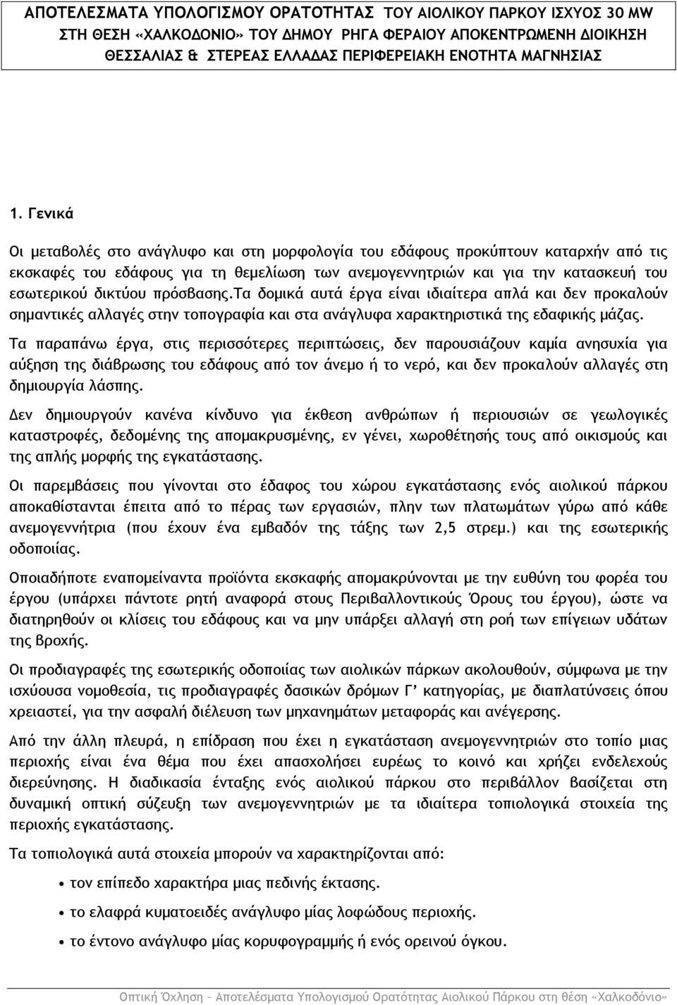 πρόσβασης.τα δομικά αυτά έργα είναι ιδιαίτερα απλά και δεν προκαλούν σημαντικές αλλαγές στην τοπογραφία και στα ανάγλυφα χαρακτηριστικά της εδαφικής μάζας.