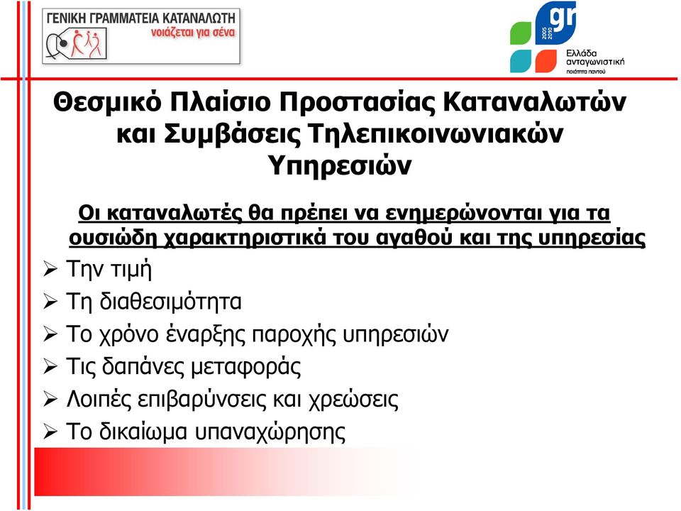 αγαθού και της υπηρεσίας Την τιμή Τη διαθεσιμότητα Το χρόνο έναρξης παροχής