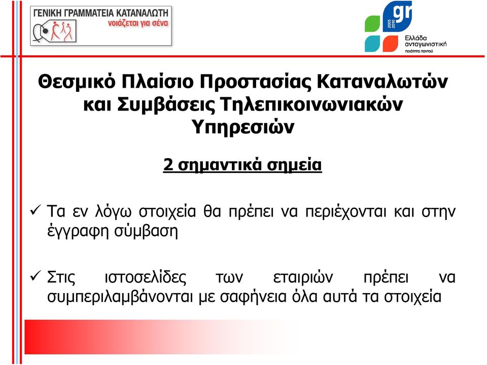 στοιχεία θα πρέπει να περιέχονται και στην έγγραφη σύμβαση Στις