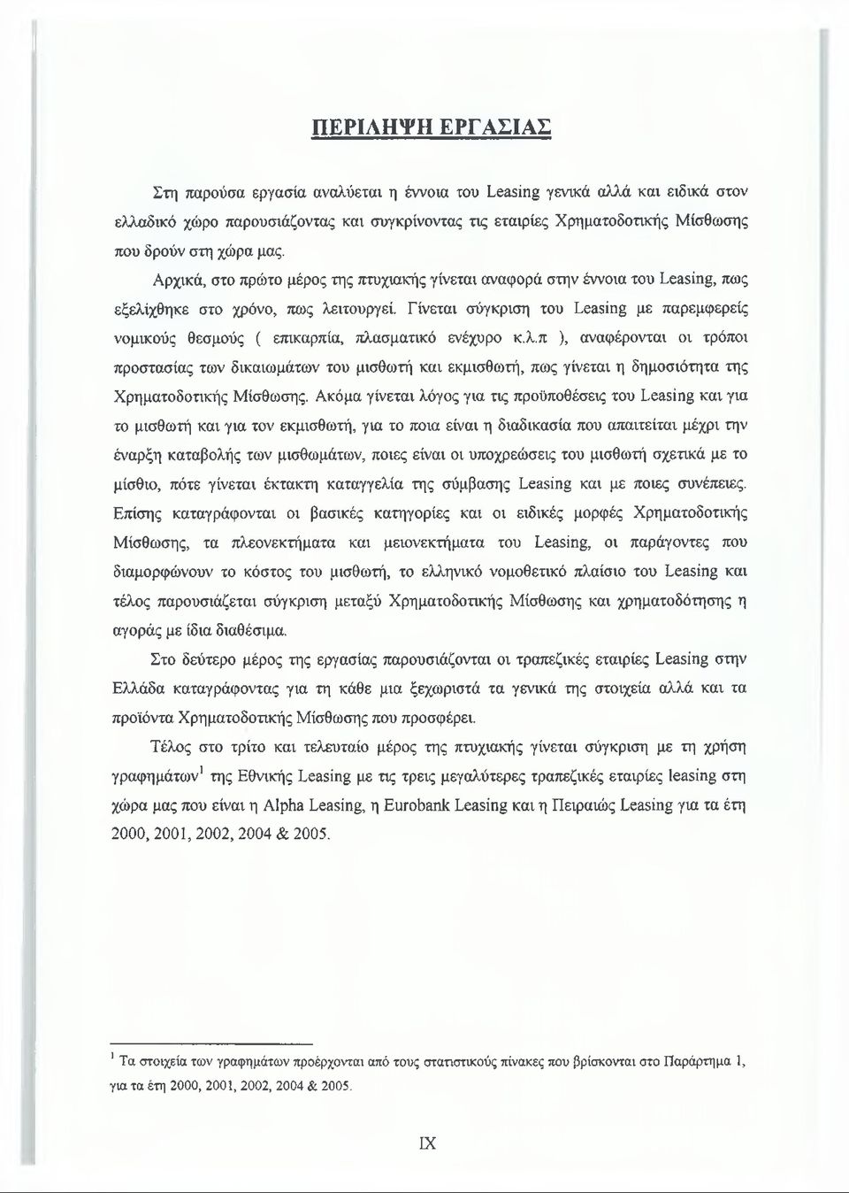 Γίνεται σύγκριση του Leasing με παρεμφερείς νομικούς θεσμούς ( επικαρπία, πλα