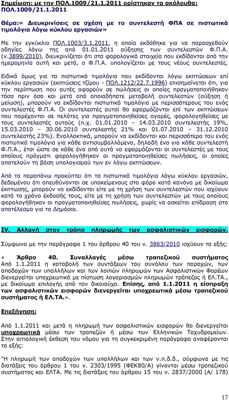 3899/2010), διευκρινίζεται ότι στα φορολογικά στοιχεία που εκδίδονται από την ηµεροµηνία αυτή και µετά, ο Φ.Π.Α. υπολογίζεται µε τους νέους συντελεστές.