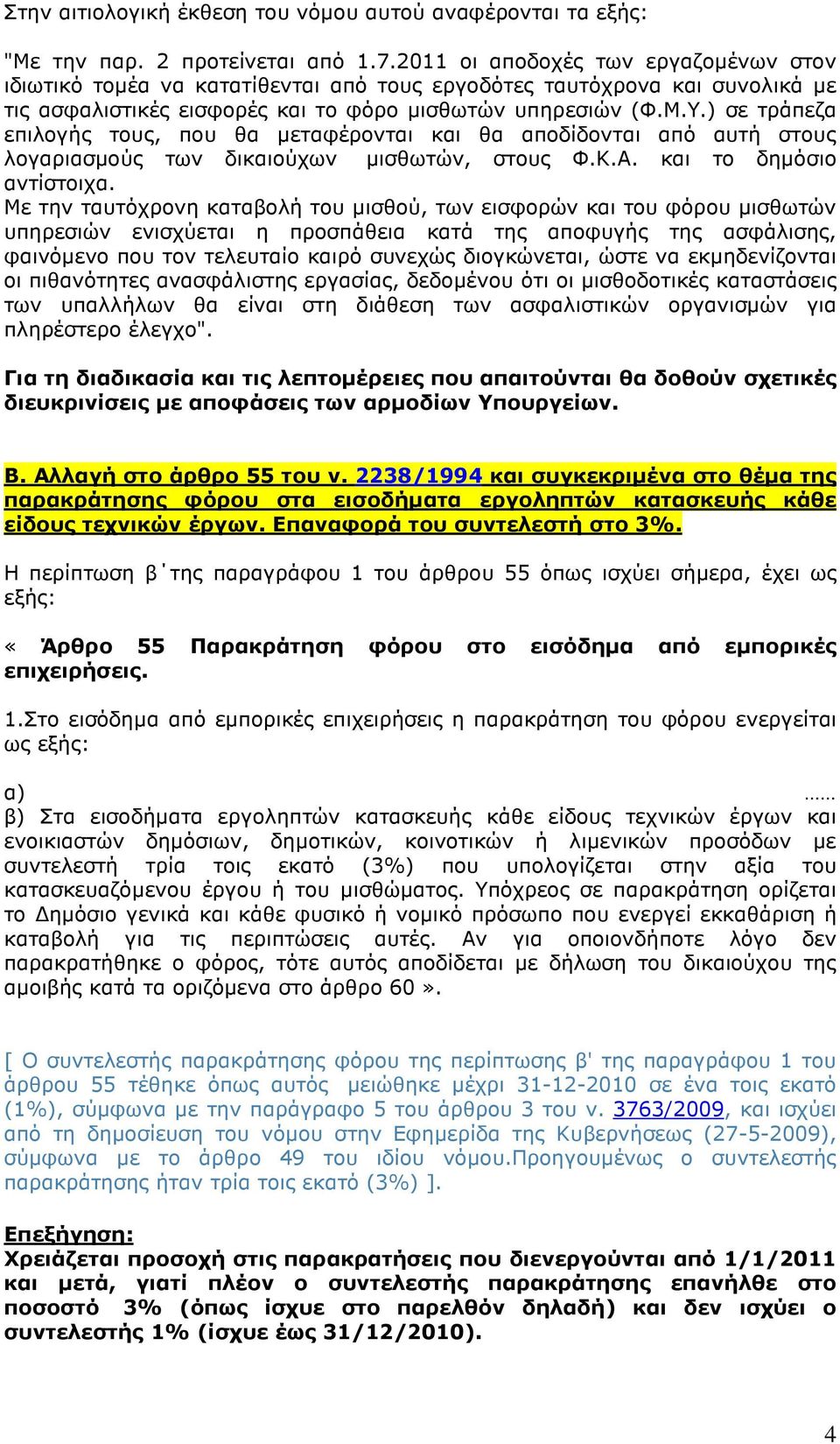 ) σε τράπεζα επιλογής τους, που θα µεταφέρονται και θα αποδίδονται από αυτή στους λογαριασµούς των δικαιούχων µισθωτών, στους Φ.Κ.Α. και το δηµόσιο αντίστοιχα.