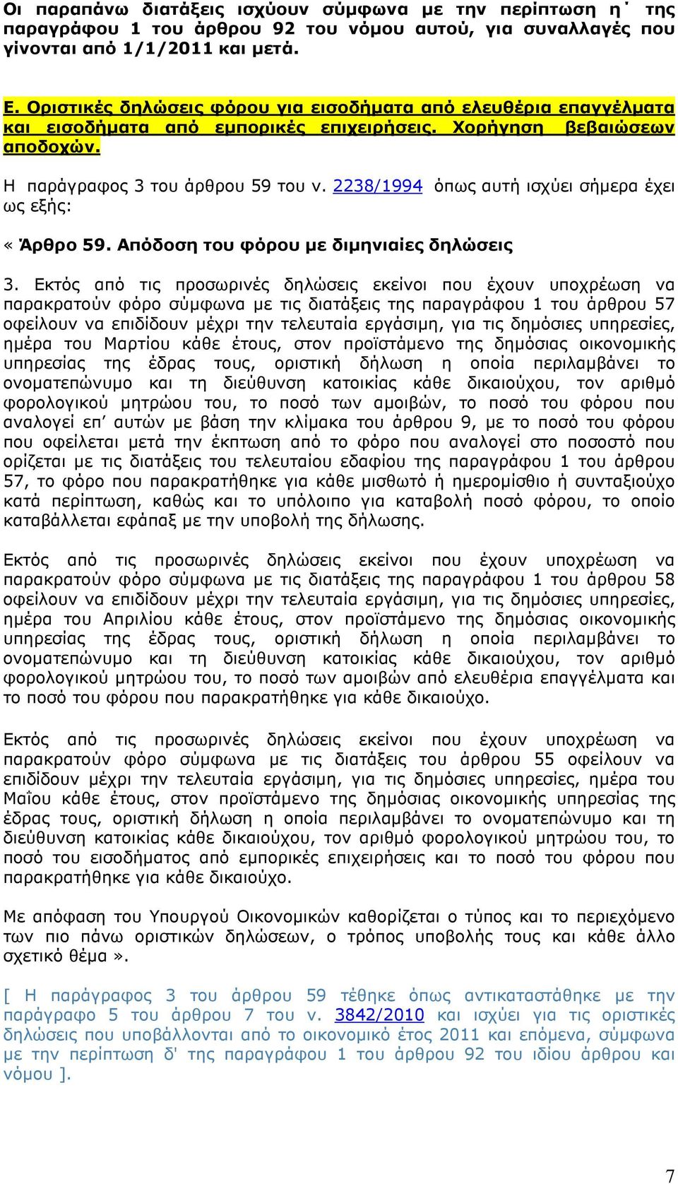 2238/1994 όπως αυτή ισχύει σήµερα έχει ως εξής: «Άρθρο 59. Απόδοση του φόρου µε διµηνιαίες δηλώσεις 3.