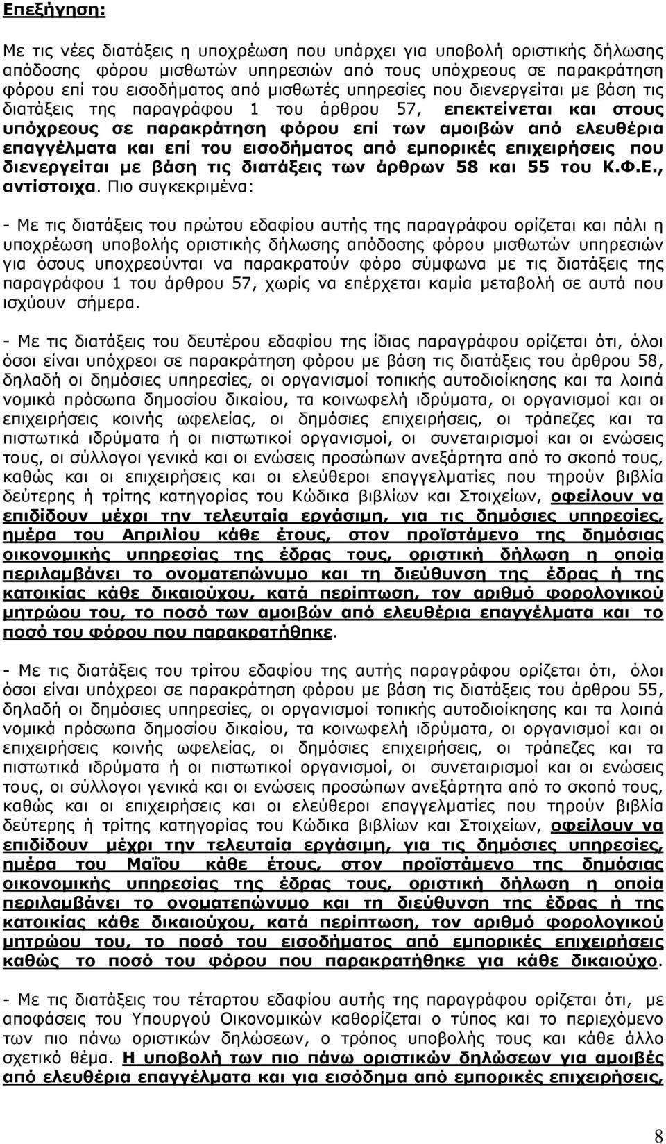 εισοδήµατος από εµπορικές επιχειρήσεις που διενεργείται µε βάση τις διατάξεις των άρθρων 58 και 55 του Κ.Φ.Ε., αντίστοιχα.