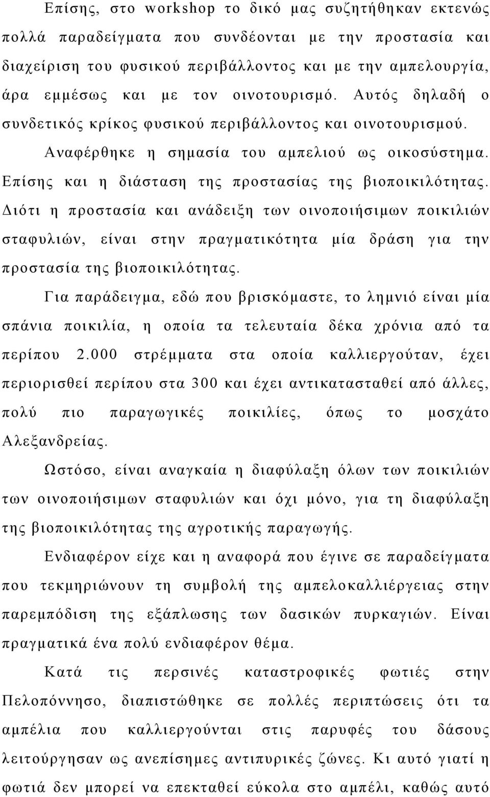 Διότι η προστασία και ανάδειξη των οινοποιήσιμων ποικιλιών σταφυλιών, είναι στην πραγματικότητα μία δράση για την προστασία της βιοποικιλότητας.