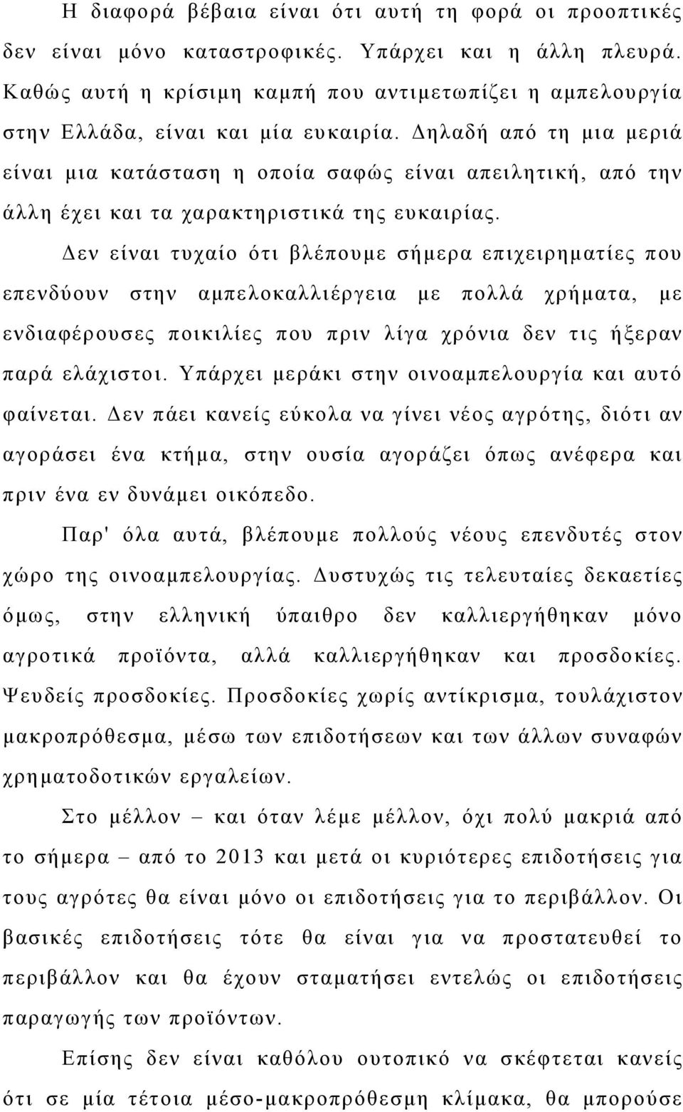 Δηλαδή από τη μια μεριά είναι μια κατάσταση η οποία σαφώς είναι απειλητική, από την άλλη έχει και τα χαρακτηριστικά της ευκαιρίας.