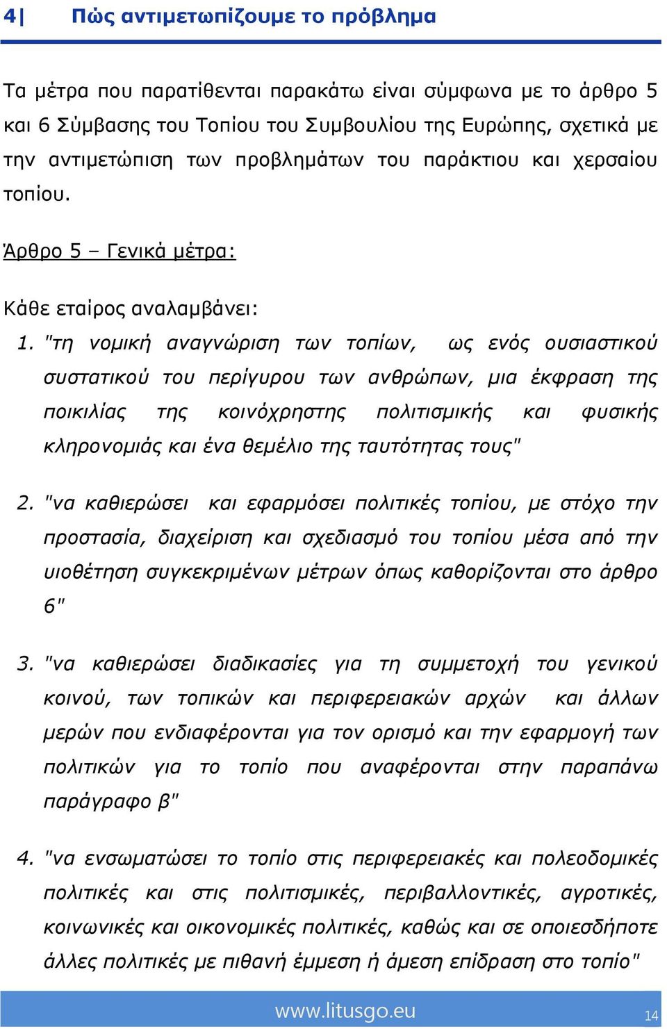 "ηε λνκηθή αλαγλώξηζε ησλ ηνπίσλ, σο ελόο νπζηαζηηθνύ ζπζηαηηθνύ ηνπ πεξίγπξνπ ησλ αλζξώπσλ, κηα έθθξαζε ηεο πνηθηιίαο ηεο θνηλόρξεζηεο πνιηηηζκηθήο θαη θπζηθήο θιεξνλνκηάο θαη έλα ζεκέιην ηεο