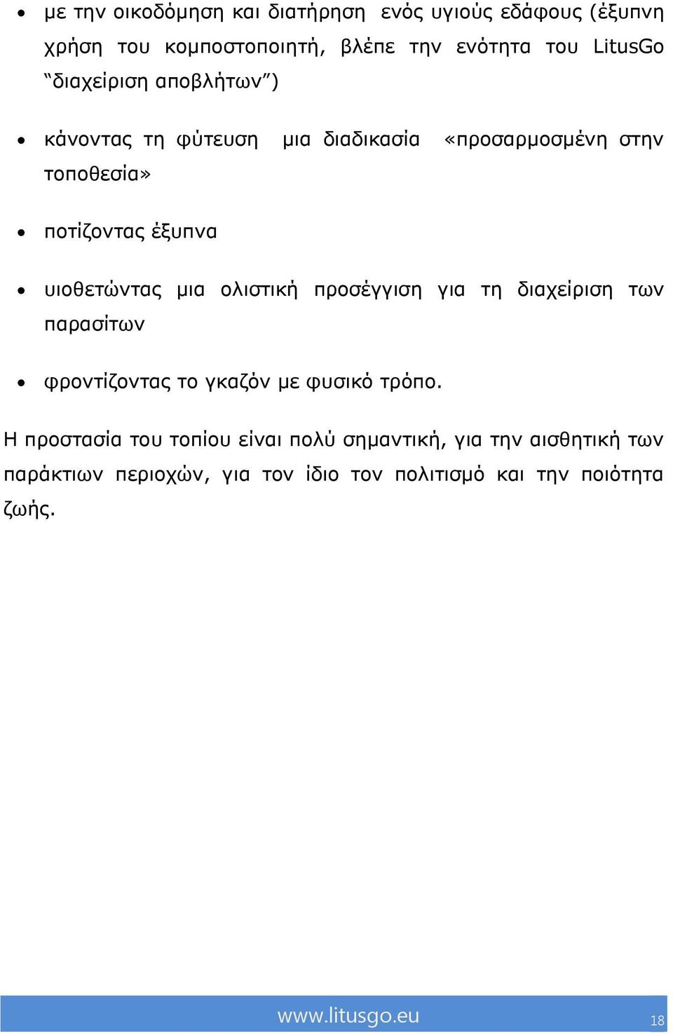 κηα νιηζηηθή πξνζέγγηζε γηα ηε δηαρείξηζε ησλ παξαζίησλ θξνληίδνληαο ην γθαδόλ κε θπζηθό ηξόπν.
