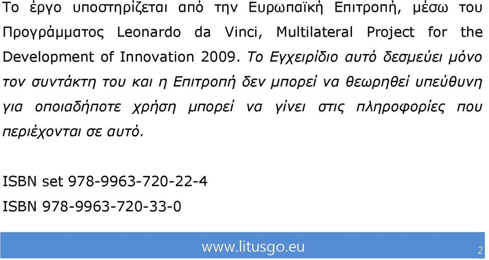 Τν Εγρεηξίδην απηό δεζκεύεη κόλν ηνλ ζπληάθηε ηνπ θαη ε Επηηξνπή δελ κπνξεί λα ζεσξεζεί ππεύζπλε