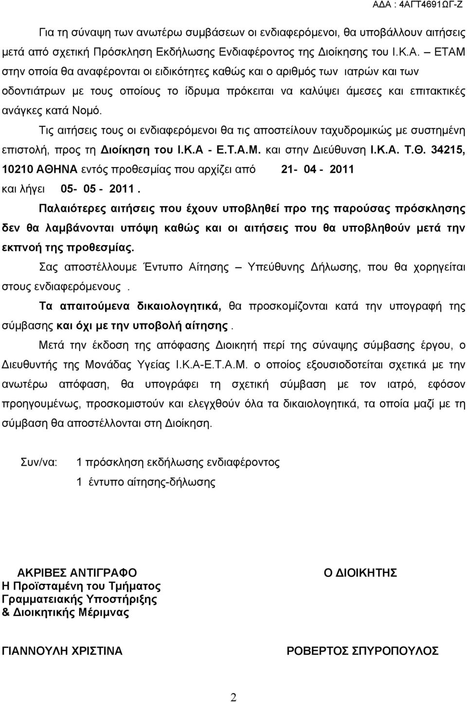 345, 00 ΑΘΗΝΑ εντός προθεσμίας που αρχίζει από - 04-0 και λήγει 05-05 - 0.