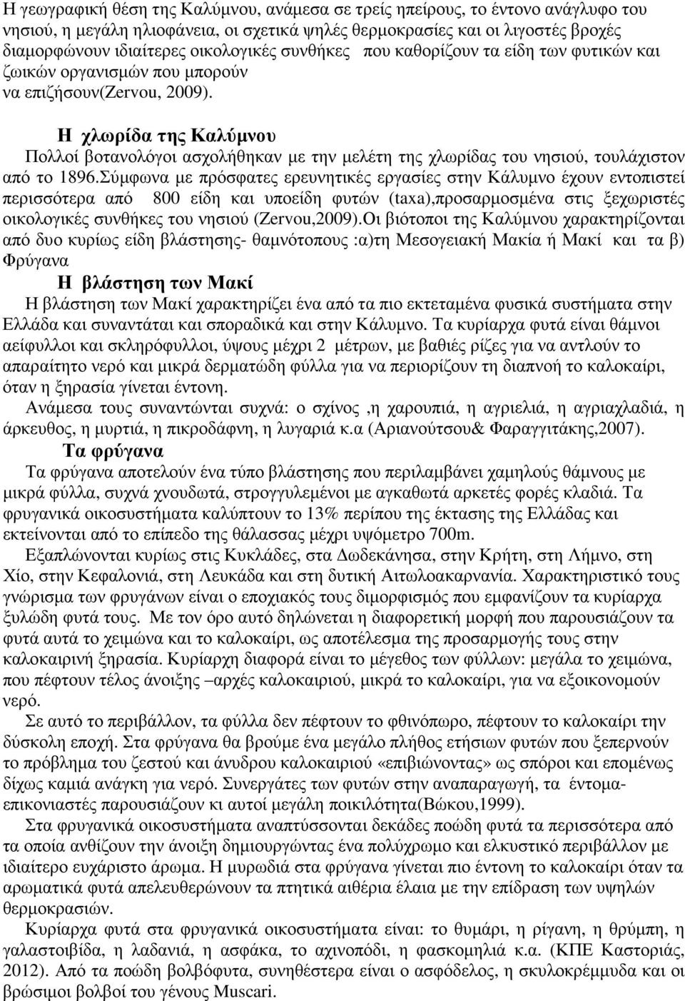 Η χλωρίδα της Καλύµνου Πολλοί βοτανολόγοι ασχολήθηκαν µε την µελέτη της χλωρίδας του νησιού, τουλάχιστον από το 1896.