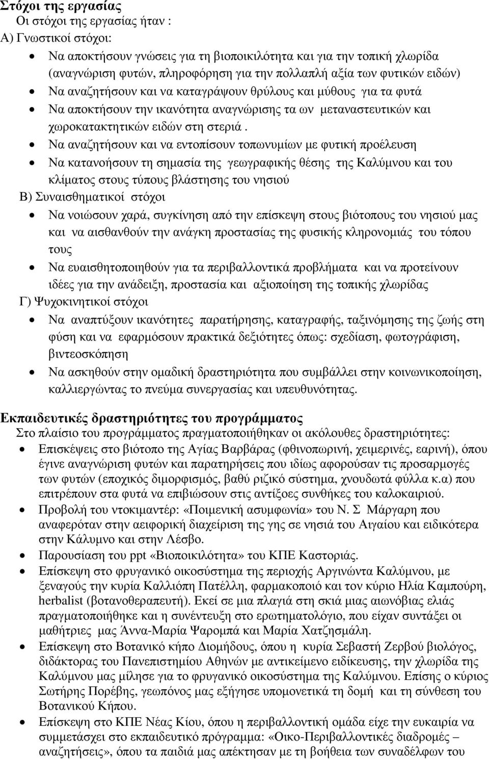 Να αναζητήσουν και να εντοπίσουν τοπωνυµίων µε φυτική προέλευση Να κατανοήσουν τη σηµασία της γεωγραφικής θέσης της Καλύµνου και του κλίµατος στους τύπους βλάστησης του νησιού Β) Συναισθηµατικοί