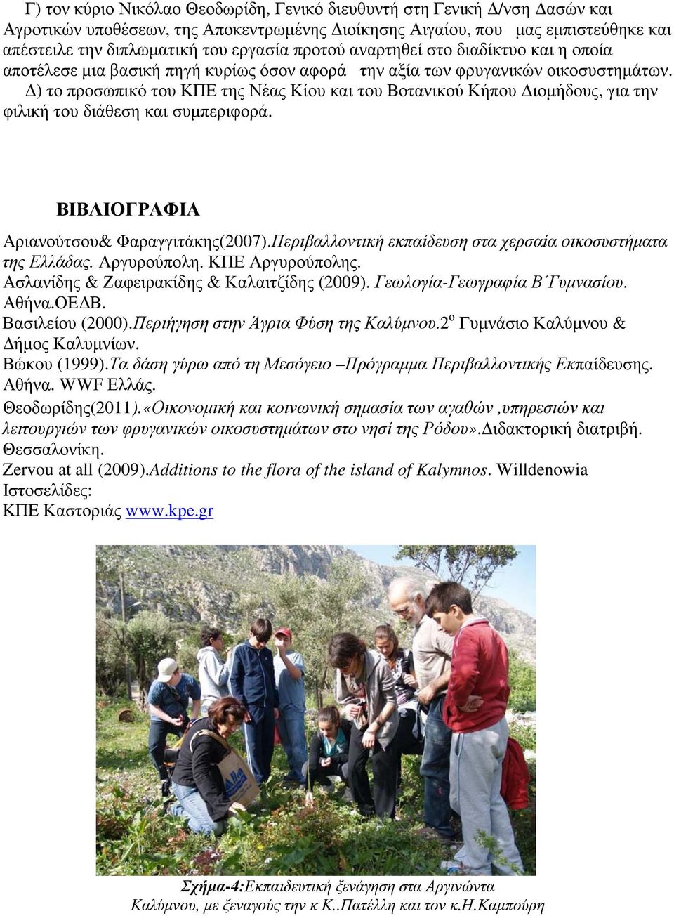 ) το προσωπικό του ΚΠΕ της Νέας Κίου και του Βοτανικού Κήπου ιοµήδους, για την φιλική του διάθεση και συµπεριφορά. ΒΙΒΛΙΟΓΡΑΦΙΑ Αριανούτσου& Φαραγγιτάκης(2007).
