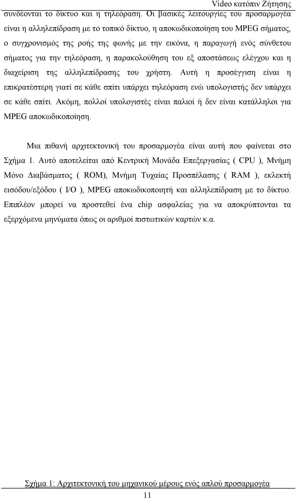 για την τηλεόραση, η παρακολούθηση του εξ αποστάσεως ελέγχου και η διαχείριση της αλληλεπίδρασης του χρήστη.