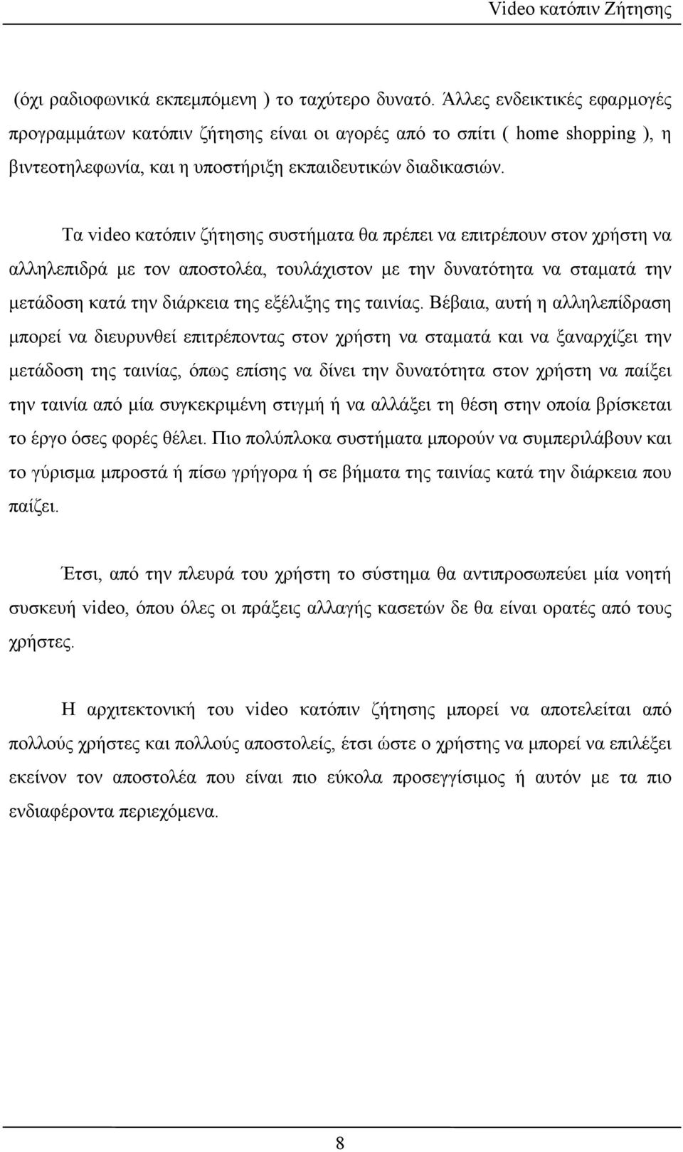 Τα video κατόπιν ζήτησης συστήµατα θα πρέπει να επιτρέπουν στον χρήστη να αλληλεπιδρά µε τον αποστολέα, τουλάχιστον µε την δυνατότητα να σταµατά την µετάδοση κατά την διάρκεια της εξέλιξης της