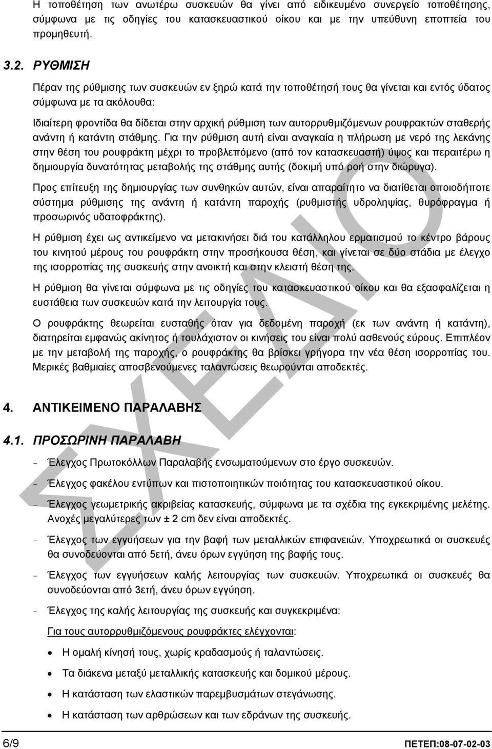 ρουφρακτών σταθερής ανάντη ή κατάντη στάθµης.