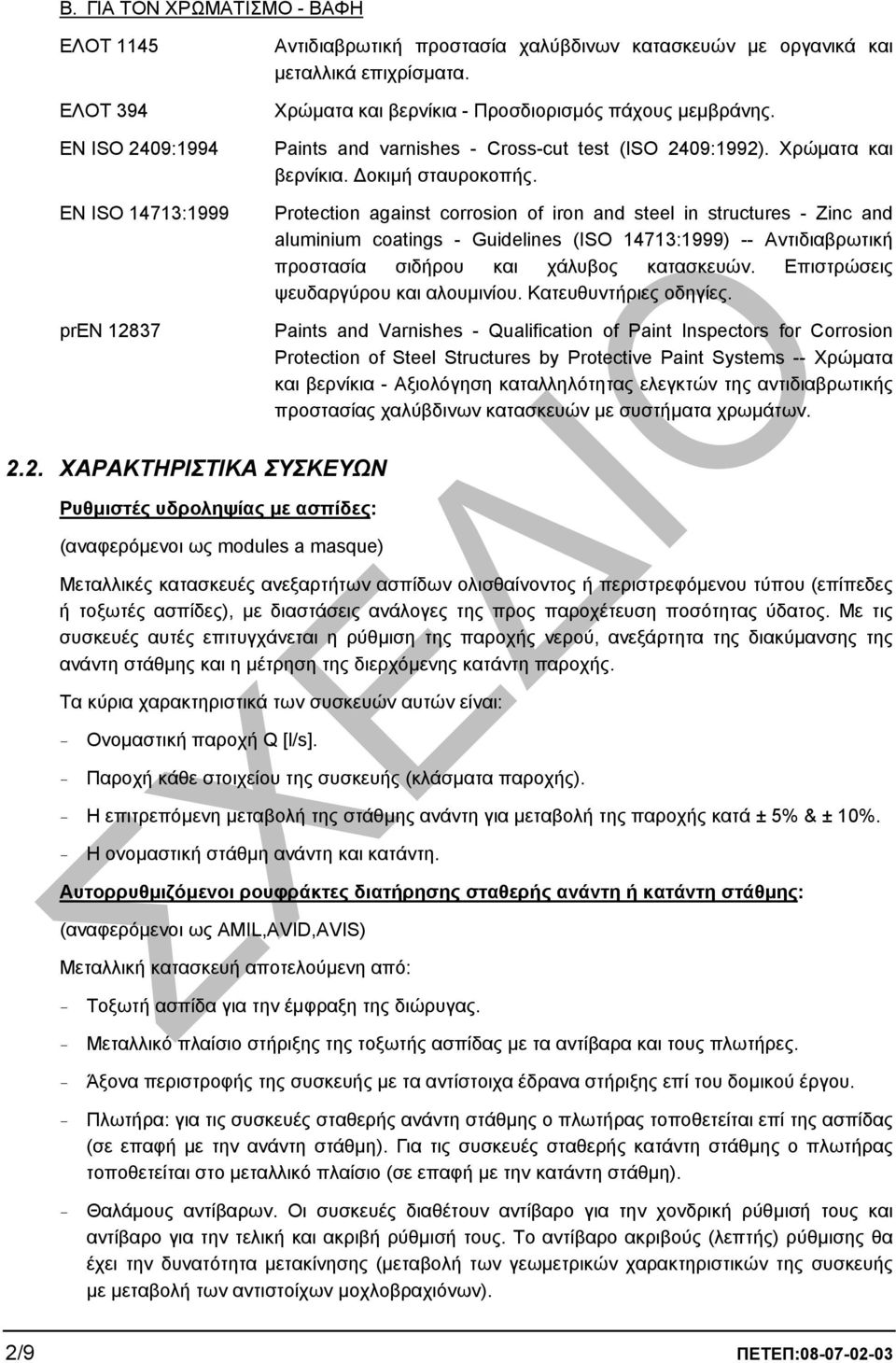 Protection against corrosion of iron and steel in structures - Zinc and aluminium coatings - Guidelines (ISO 14713:1999) -- Αντιδιαβρωτική προστασία σιδήρου και χάλυβος κατασκευών.