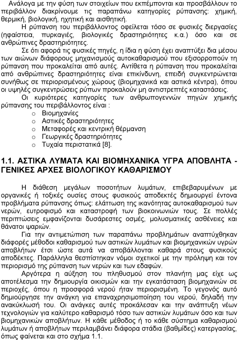 Σε ότι αφορά τις φυσικές πηγές, η ίδια η φύση έχει αναπτύξει δια µέσου των αιώνων διάφορους µηχανισµούς αυτοκαθαρισµού που εξισορροπούν τη ρύπανση που προκαλείται από αυτές.