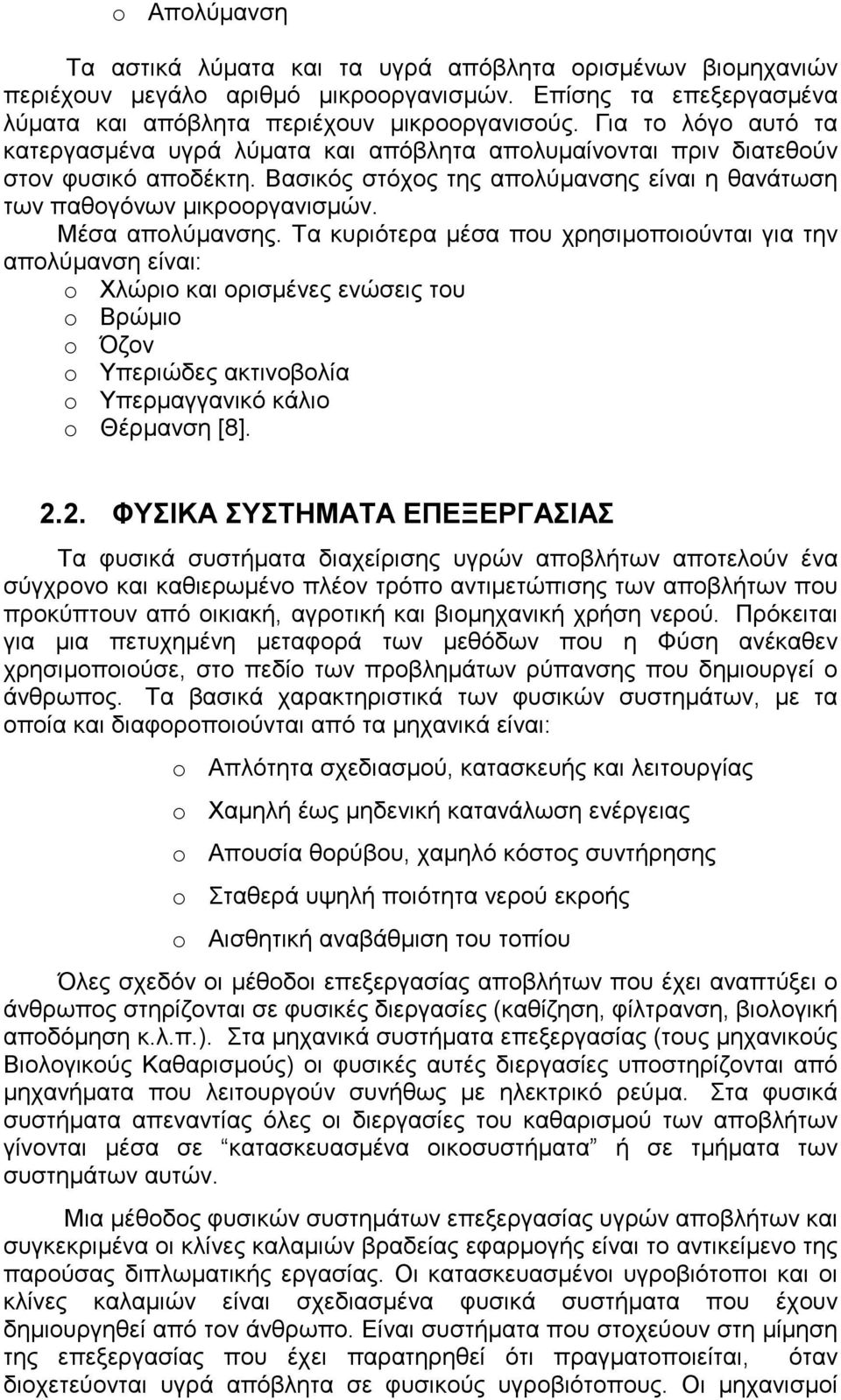 Μέσα απολύµανσης. Τα κυριότερα µέσα που χρησιµοποιούνται για την απολύµανση είναι: o Χλώριο και ορισµένες ενώσεις του o Βρώµιο o Όζον o Υπεριώδες ακτινοβολία o Υπερµαγγανικό κάλιο o Θέρµανση [8]. 2.