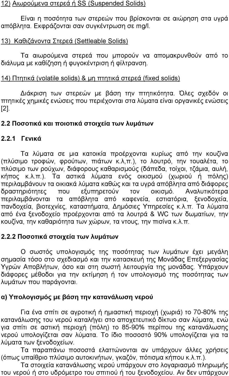 14) Πτητικά (volatile solids) & µη πτητικά στερεά (fixed solids) ιάκριση των στερεών µε βάση την πτητικότητα.