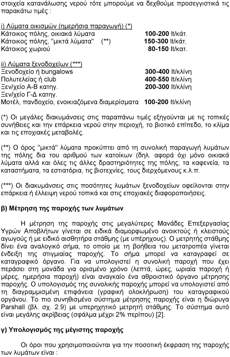 ii) Λύµατα ξενοδοχείων (***) Ξενοδοχείο ή bungalows 300-400 It/κλίνη Πολυτελείας ή club 400-550 It/κλίνη Ξεν/χείο Α-Β κατηγ. 200-300 It/κλίνη Ξεν/χείο Γ- κατηγ.