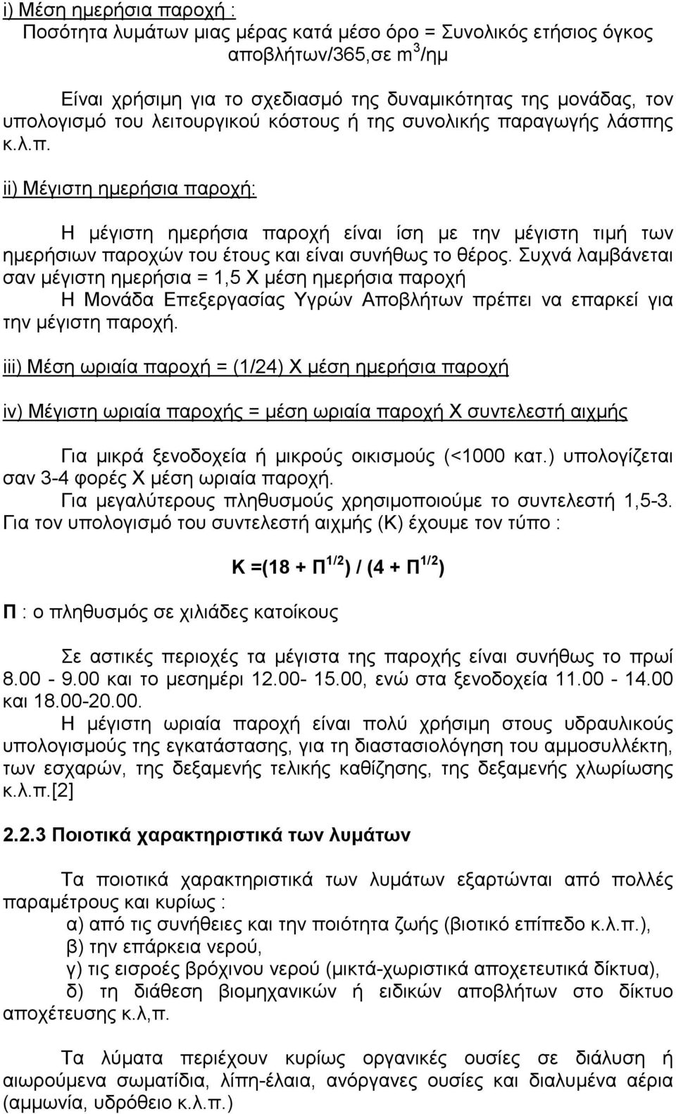 Συχνά λαµβάνεται σαν µέγιστη ηµερήσια = 1,5 Χ µέση ηµερήσια παροχή Η Μονάδα Επεξεργασίας Υγρών Αποβλήτων πρέπει να επαρκεί για την µέγιστη παροχή.