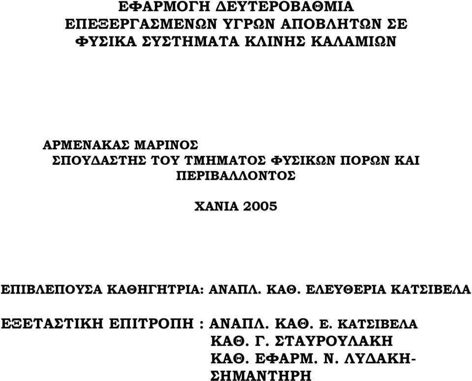 ΧΑΝΙΑ 2005 ΕΠΙΒΛΕΠΟΥΣΑ ΚΑΘΗΓΗΤΡΙΑ: ΑΝΑΠΛ. ΚΑΘ. ΕΛΕΥΘΕΡΙΑ ΚΑΤΣΙΒΕΛΑ ΕΞΕΤΑΣΤΙΚΗ ΕΠΙΤΡΟΠΗ : ΑΝΑΠΛ.