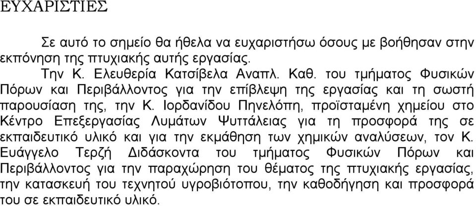 Ιορδανίδου Πηνελόπη, προϊσταµένη χηµείου στο Κέντρο Επεξεργασίας Λυµάτων Ψυττάλειας για τη προσφορά της σε εκπαιδευτικό υλικό και για την εκµάθηση των χηµικών