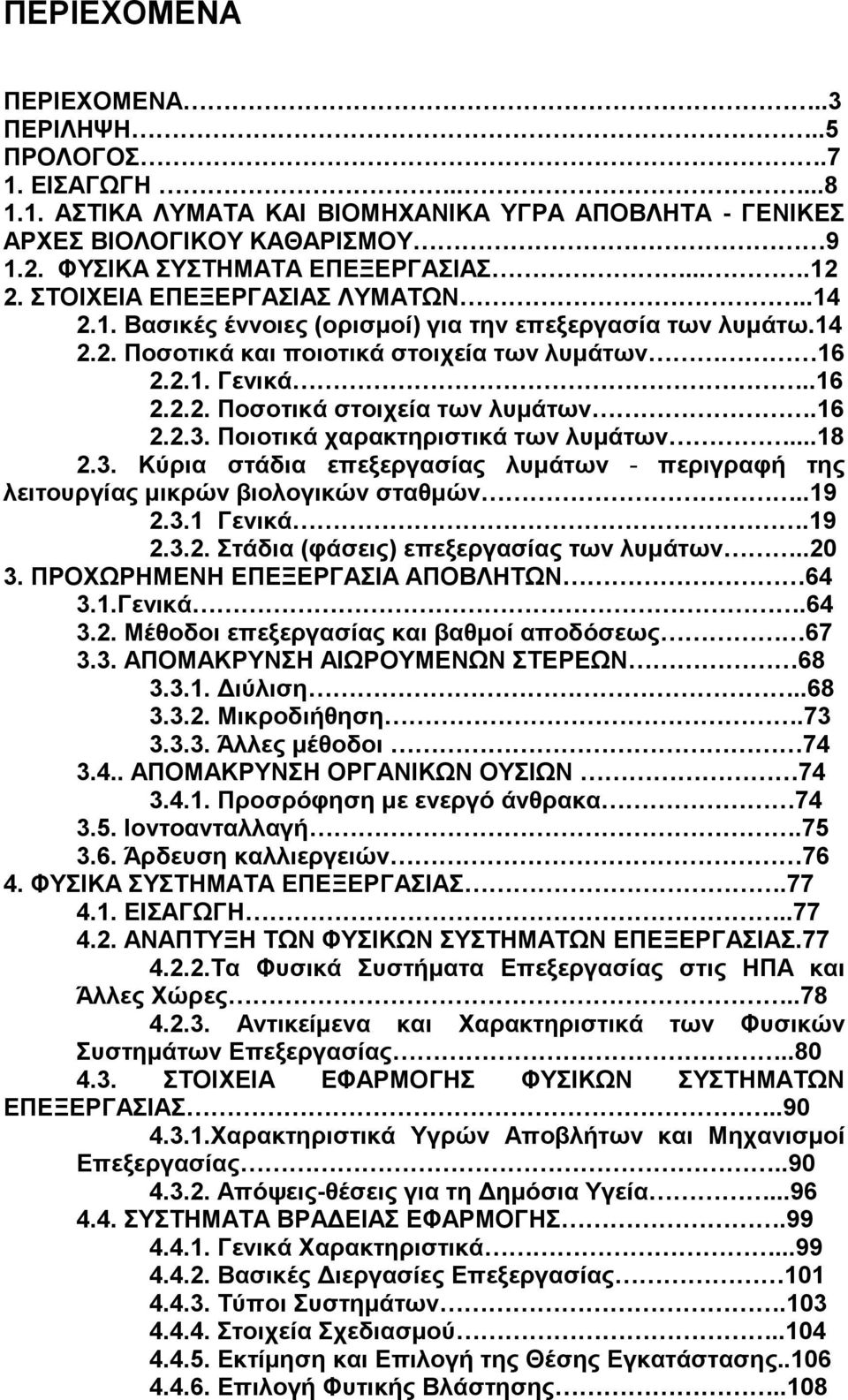 16 2.2.3. Ποιοτικά χαρακτηριστικά των λυµάτων...18 2.3. Κύρια στάδια επεξεργασίας λυµάτων - περιγραφή της λειτουργίας µικρών βιολογικών σταθµών..19 2.3.1 Γενικά.19 2.3.2. Στάδια (φάσεις) επεξεργασίας των λυµάτων.