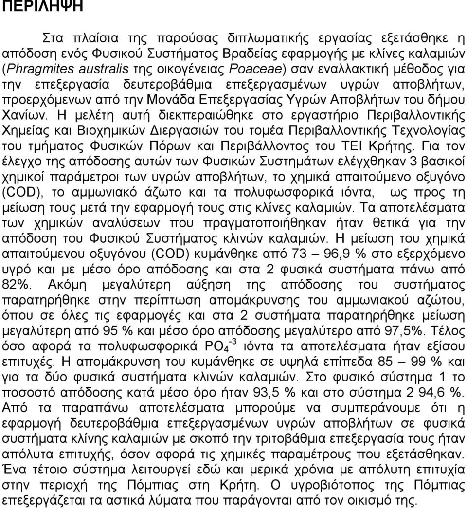 Η µελέτη αυτή διεκπεραιώθηκε στο εργαστήριο Περιβαλλοντικής Χηµείας και Βιοχηµικών ιεργασιών του τοµέα Περιβαλλοντικής Τεχνολογίας του τµήµατος Φυσικών Πόρων και Περιβάλλοντος του ΤΕΙ Κρήτης.