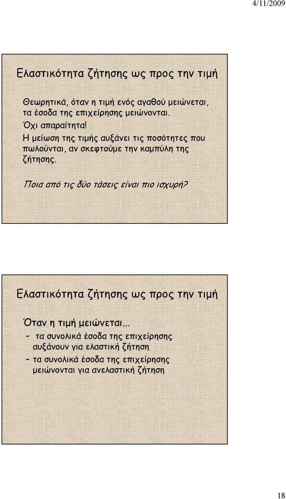 Η µείωση της τιµής αυξάνει τις ποσότητες που πωλούνται, αν σκεφτούµε την καµπύλη της ζήτησης.