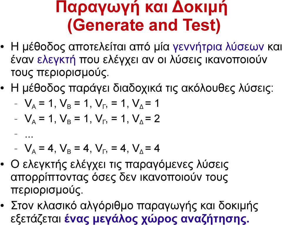 Η μέθοδος παράγει διαδοχικά τις ακόλουθες λύσεις: V Α = 1, V Β = 1, V Γ, = 1, V Δ = 1 V Α = 1, V Β = 1, V Γ, = 1, V Δ = 2.