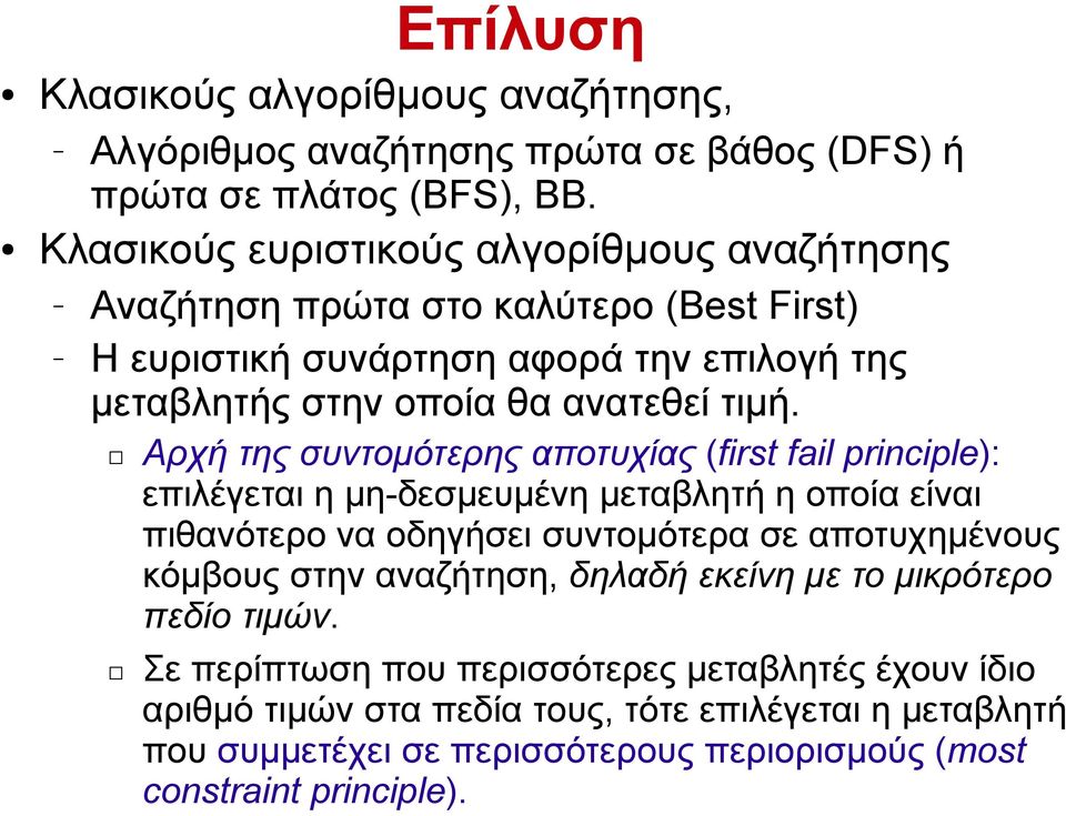 Αρχή της συντομότερης αποτυχίας (first fail principle): επιλέγεται η μη-δεσμευμένη μεταβλητή η οποία είναι πιθανότερο να οδηγήσει συντομότερα σε αποτυχημένους κόμβους στην