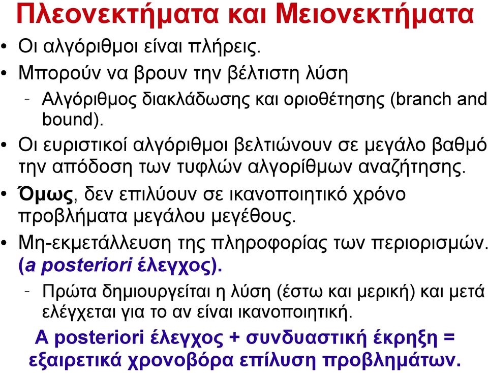 Οι ευριστικοί αλγόριθμοι βελτιώνουν σε μεγάλο βαθμό την απόδοση των τυφλών αλγορίθμων αναζήτησης.