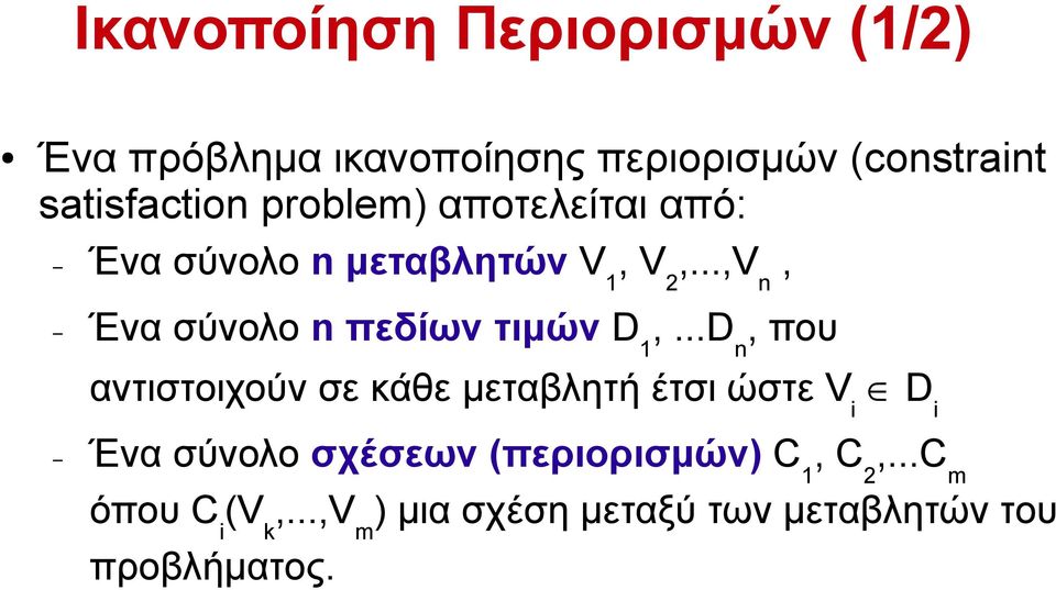 ..,V n, Ένα σύνολο n πεδίων τιμών D 1,.