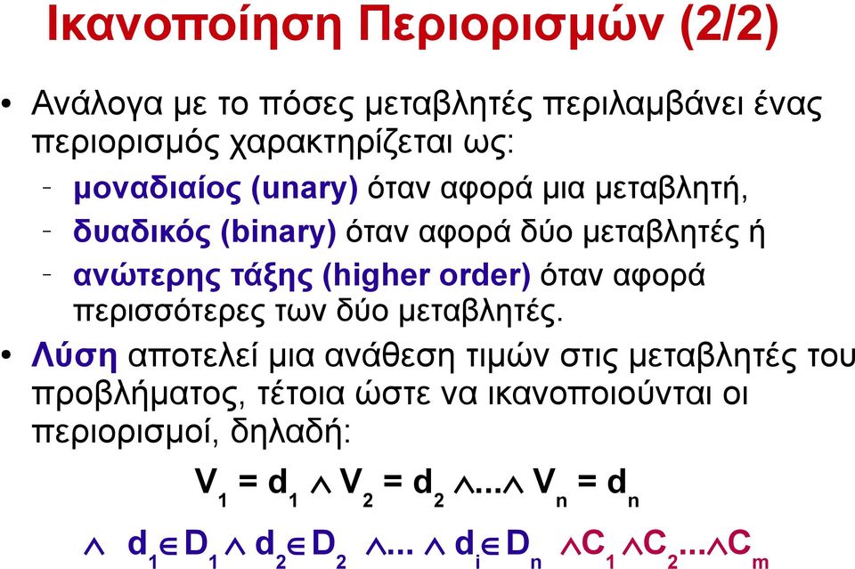 order) όταν αφορά περισσότερες των δύο μεταβλητές.