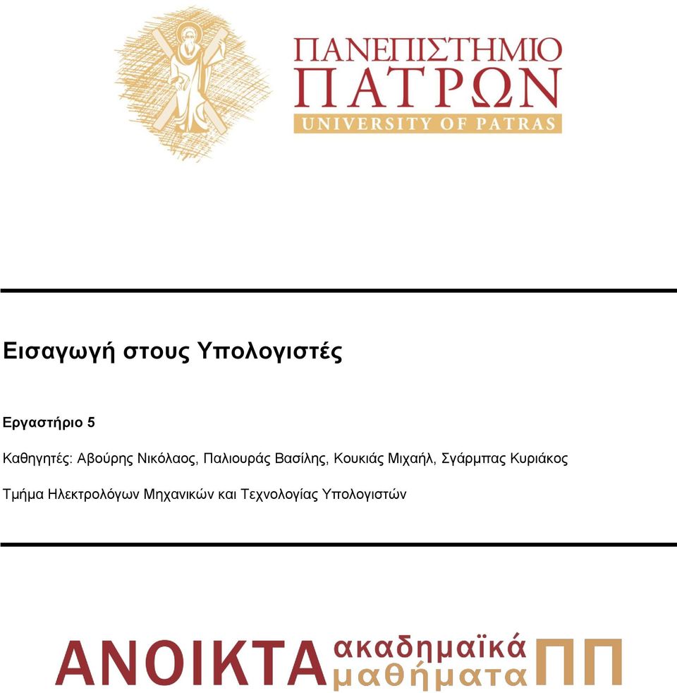 Βασίλης, Κουκιάς Μιχαήλ, Σγάρμπας Κυριάκος