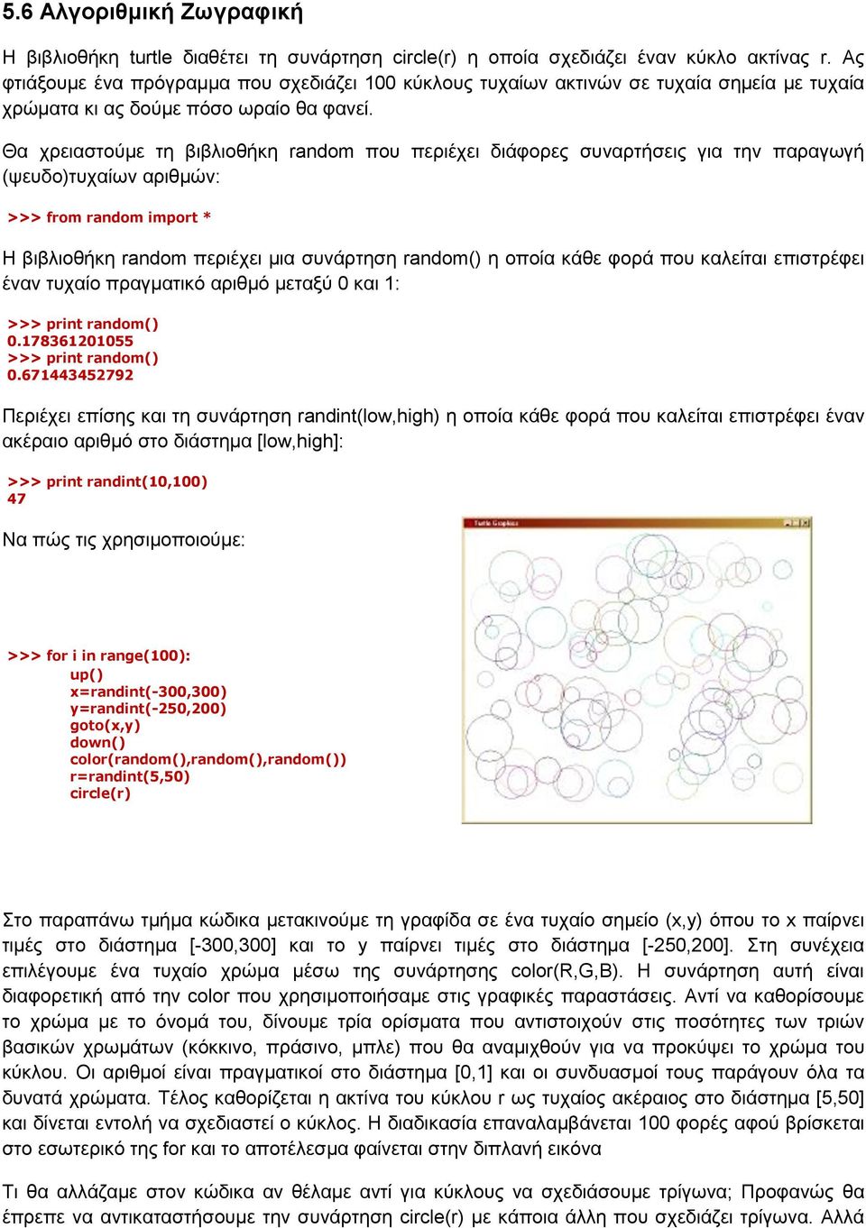 Θα χρειαστούμε τη βιβλιοθήκη random που περιέχει διάφορες συναρτήσεις για την παραγωγή (ψευδο)τυχαίων αριθμών: >>> from random import * Η βιβλιοθήκη random περιέχει μια συνάρτηση random() η οποία