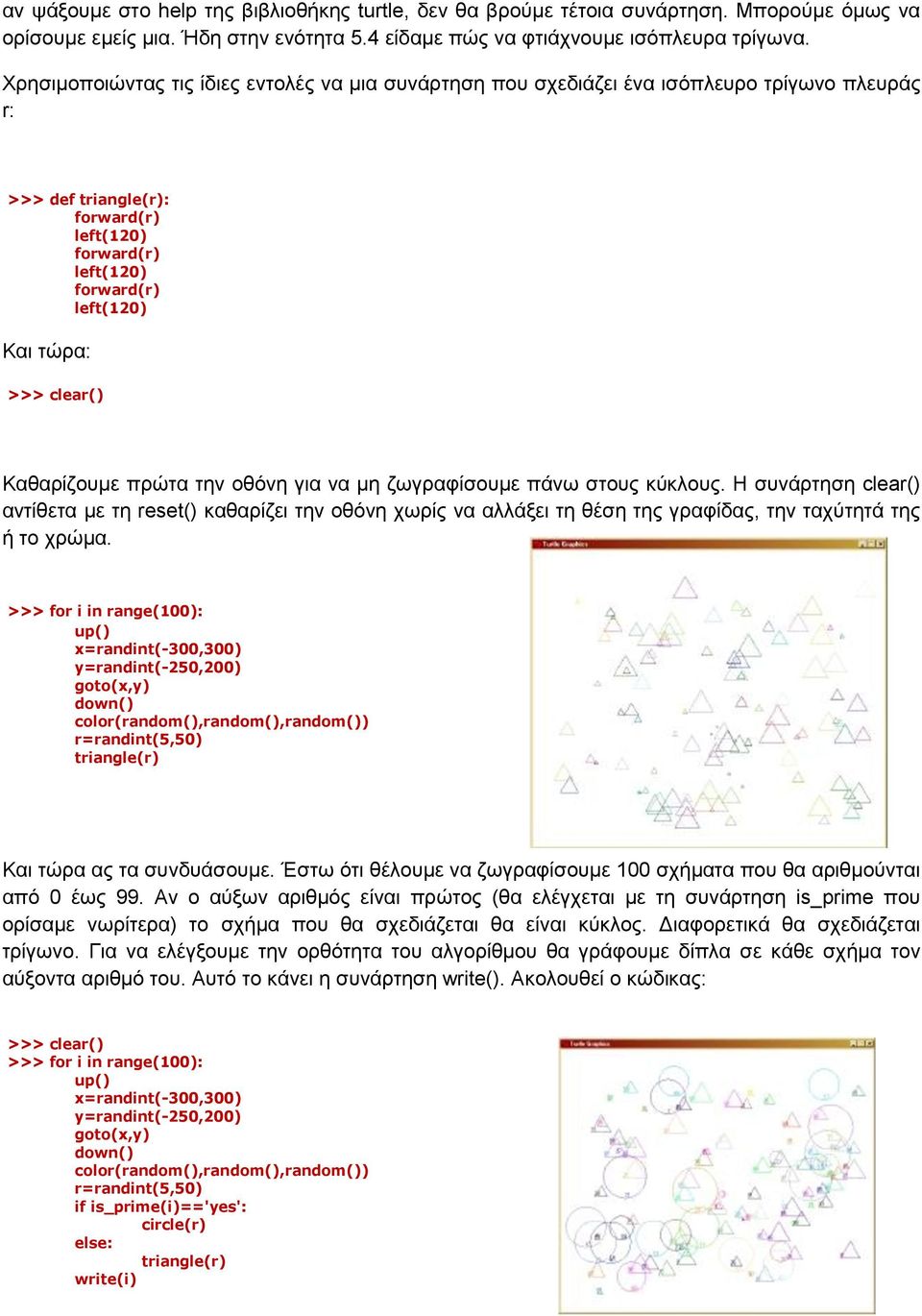 clear() Καθαρίζουμε πρώτα την οθόνη για να μη ζωγραφίσουμε πάνω στους κύκλους.