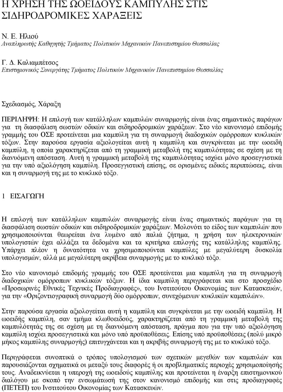 τη διασφάλιση σωστών οδικών και σιδηροδρομικών χαράξεων. Στο νέο κανονισμό επιδομής γραμμής του ΟΣΕ προτείνεται μια καμπύλη για τη συναρμογή διαδοχικών ομόρροπων κυκλικών τόξων.