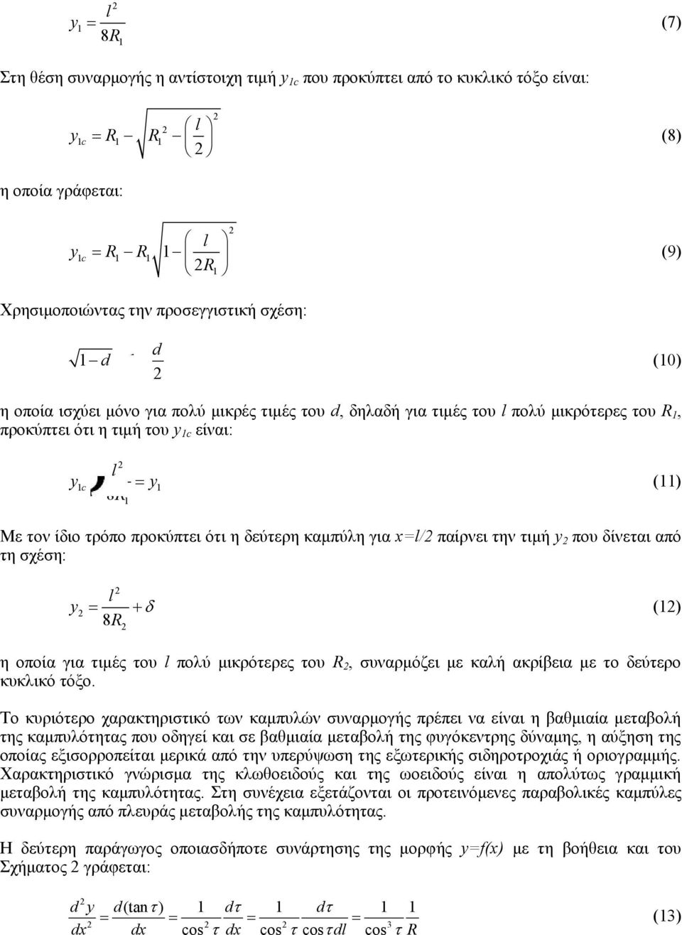 δεύτερη καμπύλη για x=l/ παίρνει την τιμή y που δίνεται από τη σχέση: y l 8R (1) η οποία για τιμές του l πολύ μικρότερες του R, συναρμόζει με καλή ακρίβεια με το δεύτερο κυκλικό τόξο.