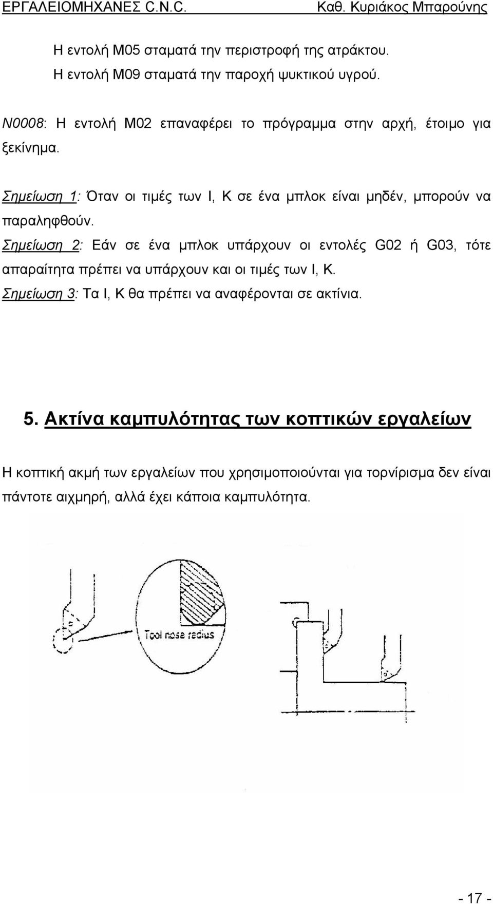 Σηµείωση 1: Όταν οι τιµές των Ι, Κ σε ένα µπλοκ είναι µηδέν, µπορούν να παραληφθούν.